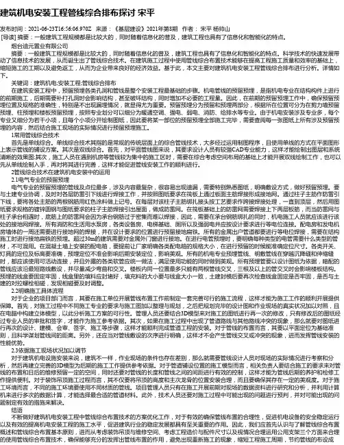 建筑机电安装工程管线综合排布探讨宋平