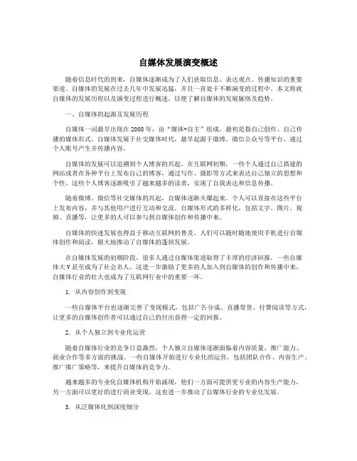 自媒体发展演变概述