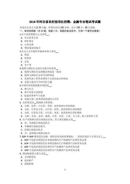 2016年河北省农村信用社招聘：金融专业笔试考试题