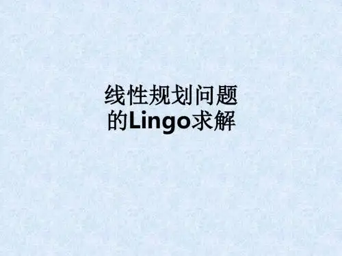 线性规划问题的Lingo求解ppt课件