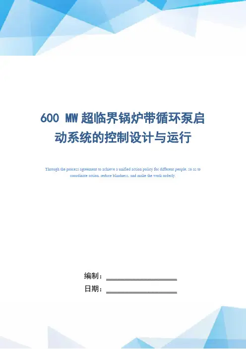 600 MW超临界锅炉带循环泵启动系统的控制设计与运行(word版)