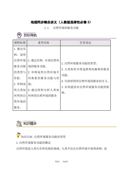 人教版高中地理选择性必修第3册 1.1 自然环境的服务功能(学生版)