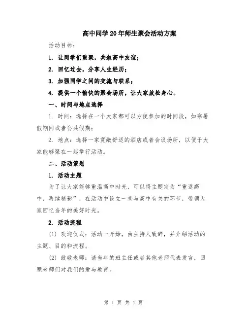 高中同学20年师生聚会活动方案