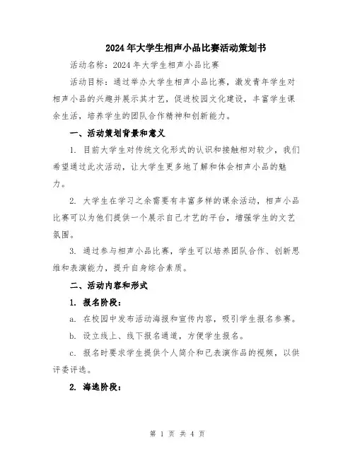 2024年大学生相声小品比赛活动策划书
