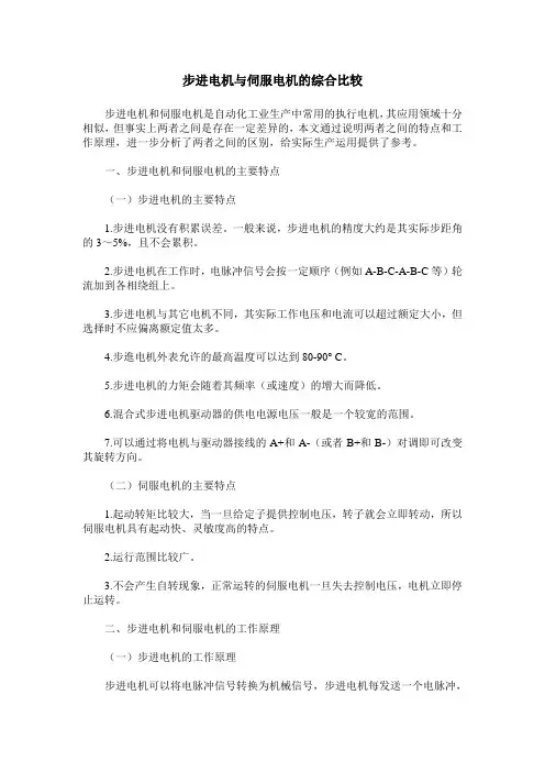 步进电机与伺服电机的综合比较