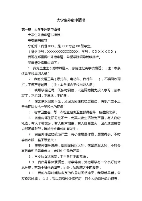 大学生外宿申请书