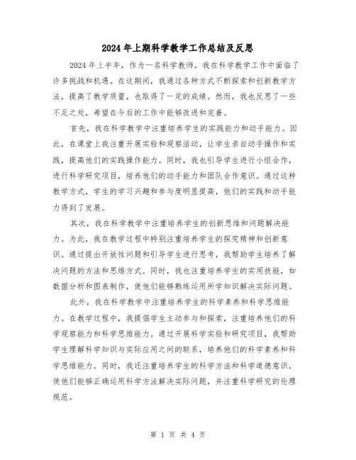 2024年上期科学教学工作总结及反思(3篇)