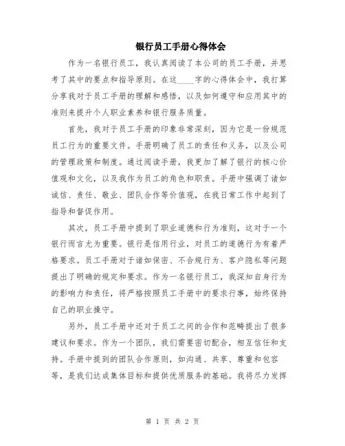 银行员工手册心得体会