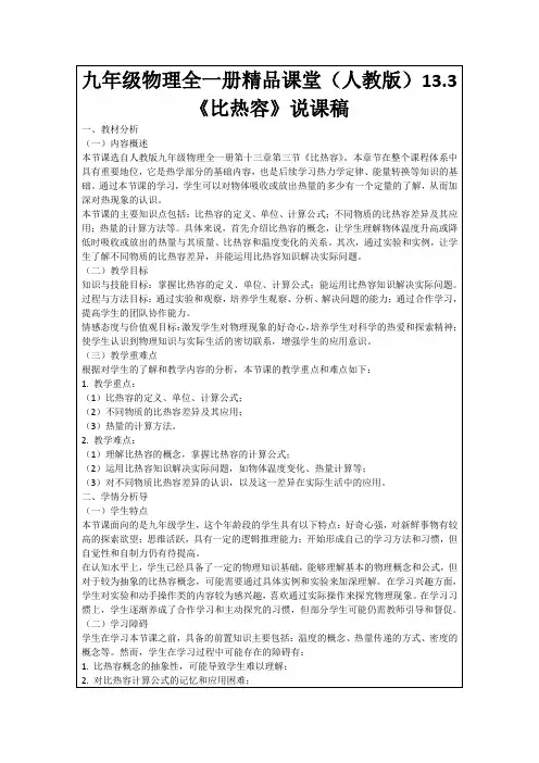 九年级物理全一册精品课堂(人教版)13.3《比热容》说课稿