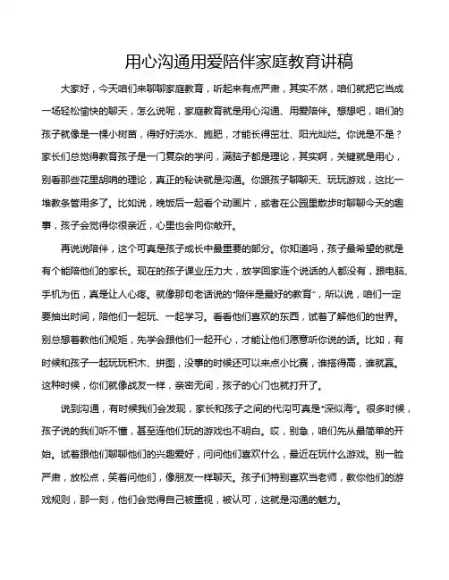 用心沟通用爱陪伴家庭教育讲稿