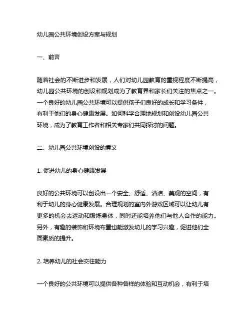 幼儿园公共环境创设方案与规划 幼儿园环境规划