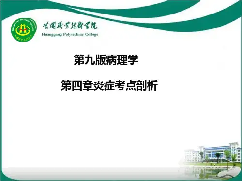 第九版病理学第四章炎症考点剖析