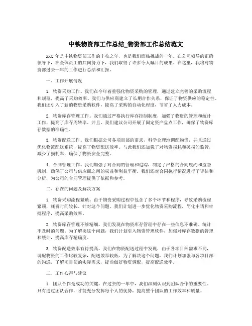 中铁物资部工作总结_物资部工作总结范文