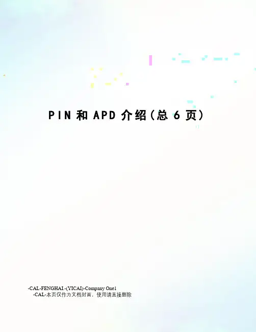 PIN和APD介绍