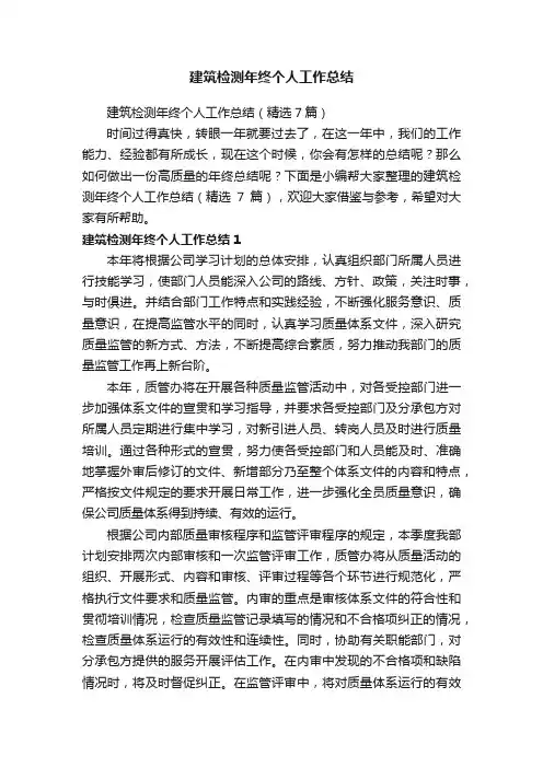 建筑检测年终个人工作总结（精选7篇）