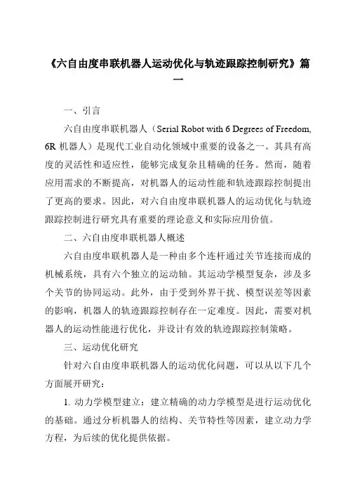 《2024年六自由度串联机器人运动优化与轨迹跟踪控制研究》范文