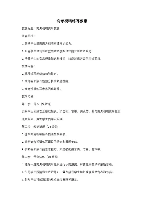 高考视唱练耳教案
