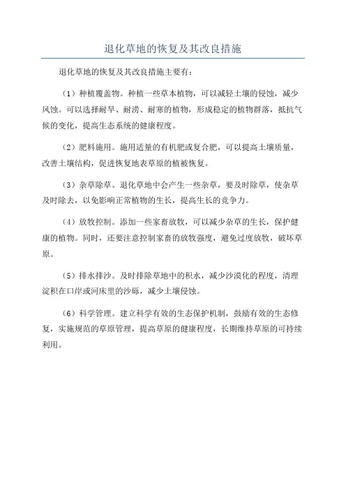 退化草地的恢复及其改良措施