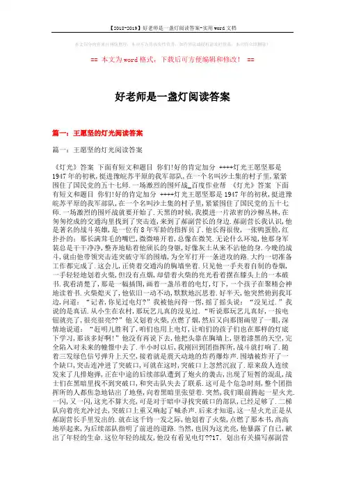 【2018-2019】好老师是一盏灯阅读答案-实用word文档 (7页)