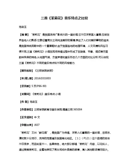 三首《茉莉花》音乐特点之比较