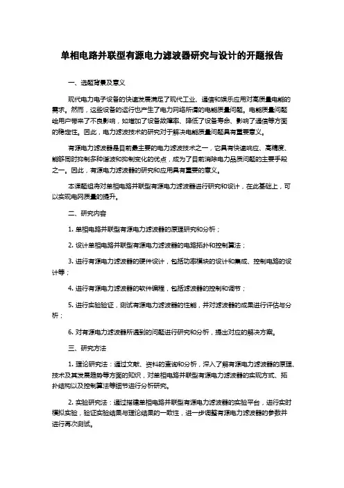 单相电路并联型有源电力滤波器研究与设计的开题报告