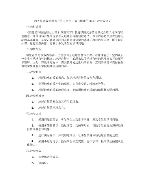 商务星球版地理七上第1章第三节《地球的自转》教学设计2