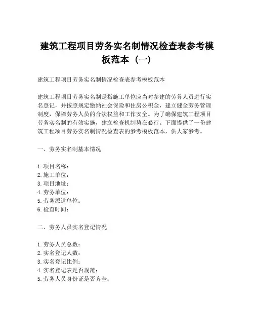 建筑工程项目劳务实名制情况检查表参考模板范本 (一)