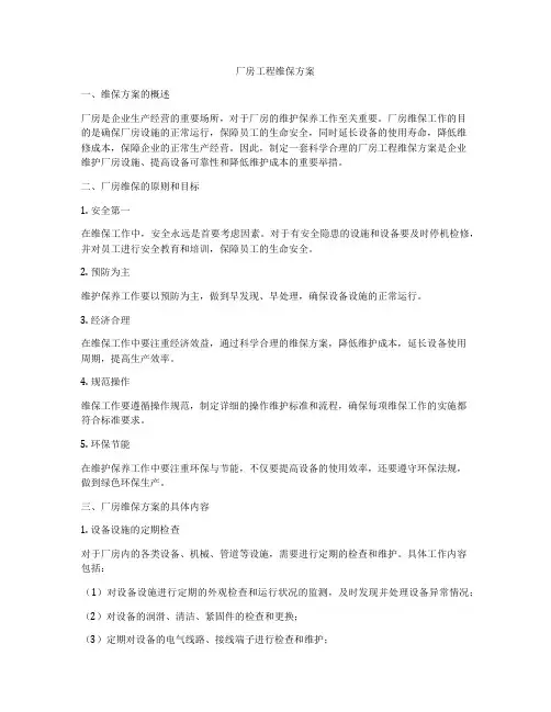 厂房工程维保方案