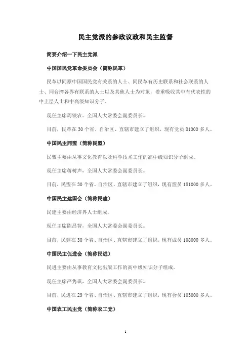 民主党派的参政议政和民主监督