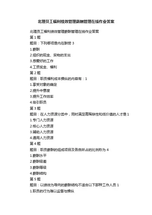 北理员工福利绩效管理薪酬管理在线作业答案