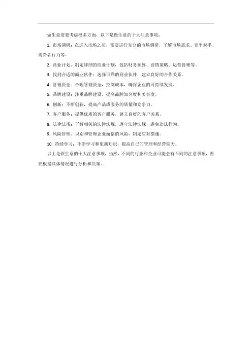 做生意的十大注意事项