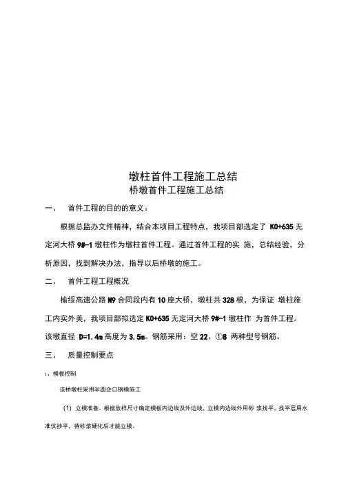 墩柱首件工程施工总结