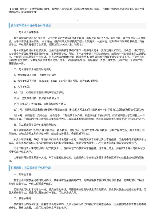 荷兰留学硕士申请条件及时间规划