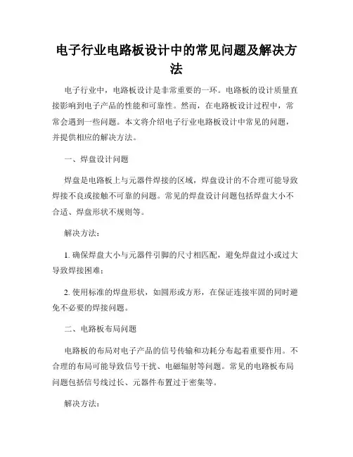 电子行业电路板设计中的常见问题及解决方法