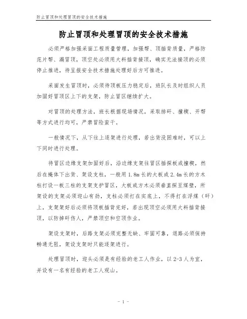 防止冒顶和处理冒顶的安全技术措施