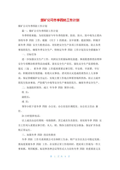 煤矿公司冬季四防工作计划
