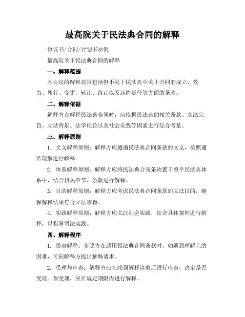 最高院关于民法典合同的解释