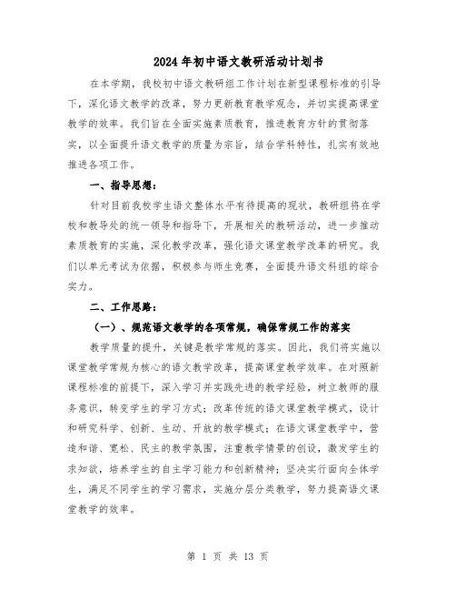 2024年初中语文教研活动计划书（6篇）