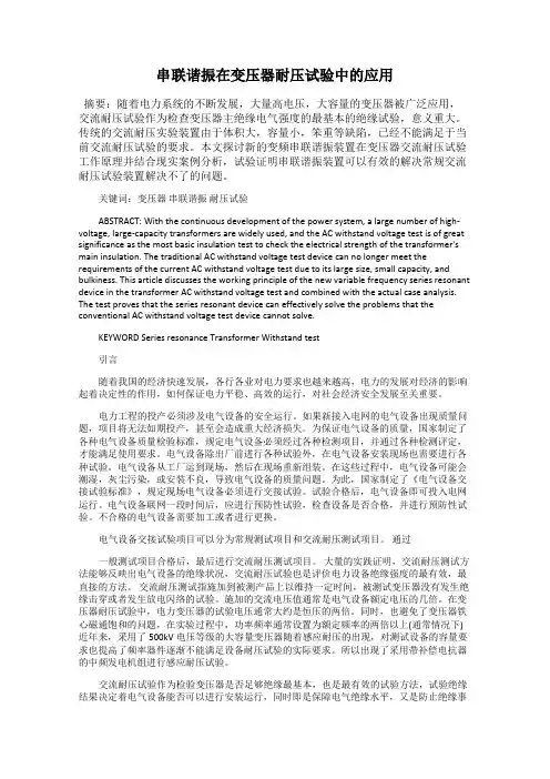 串联谐振在变压器耐压试验中的应用