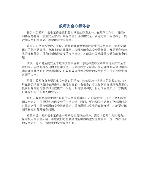 教师安全心得体会800字左右