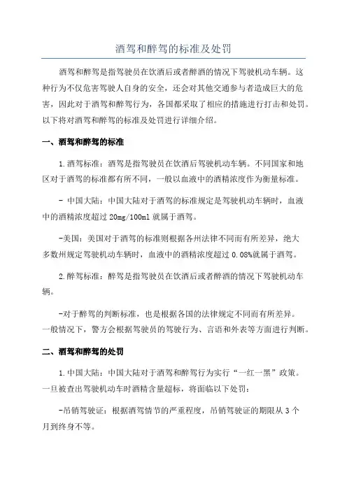 酒驾和醉驾的标准及处罚