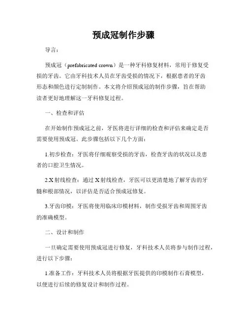 预成冠制作步骤