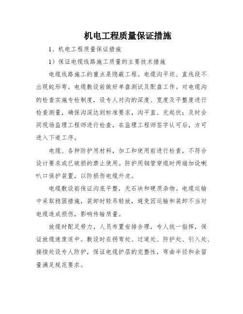 机电工程质量保证措施