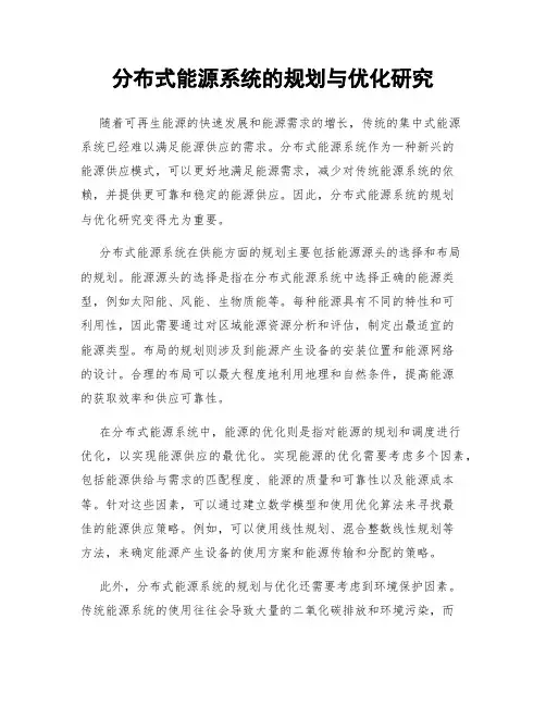 分布式能源系统的规划与优化研究