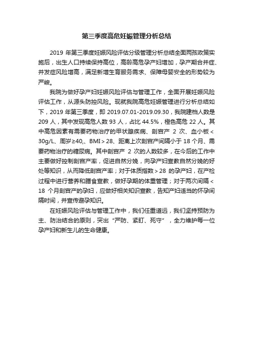 第三季度高危妊娠管理分析总结