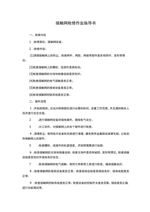 接触网检修作业指导书