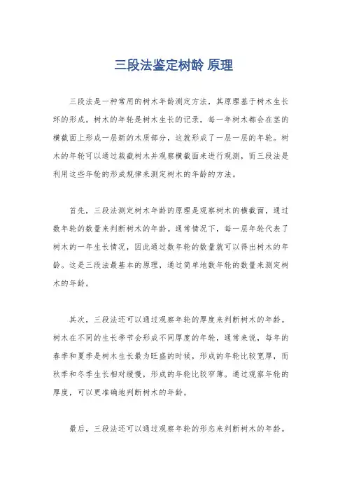 三段法鉴定树龄 原理