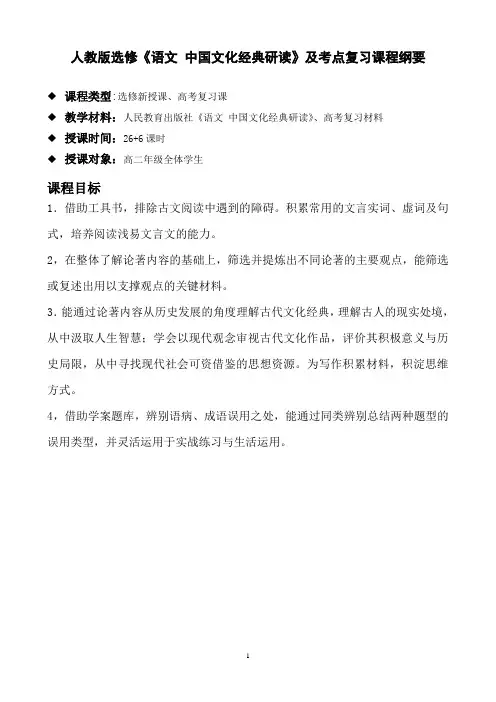 人教版选修中国文化经典课程纲要正式