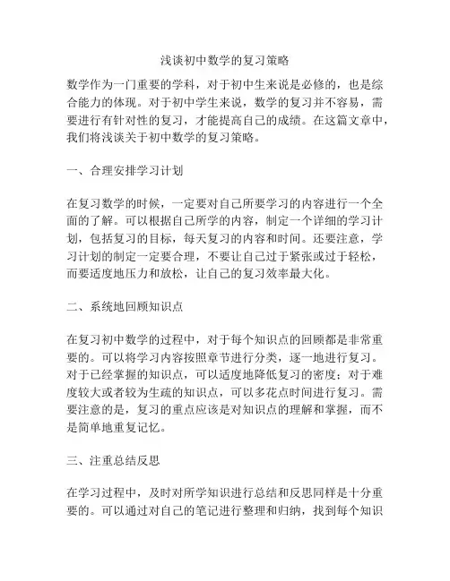 浅谈初中数学的复习策略
