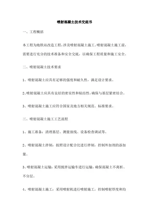 喷射混凝土技术交底书